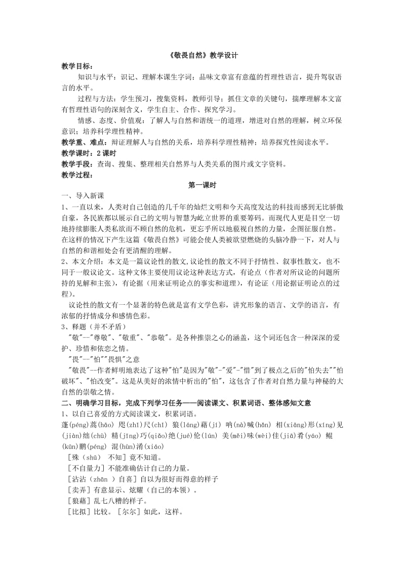 《敬畏自然》教学设计(2).doc_第1页