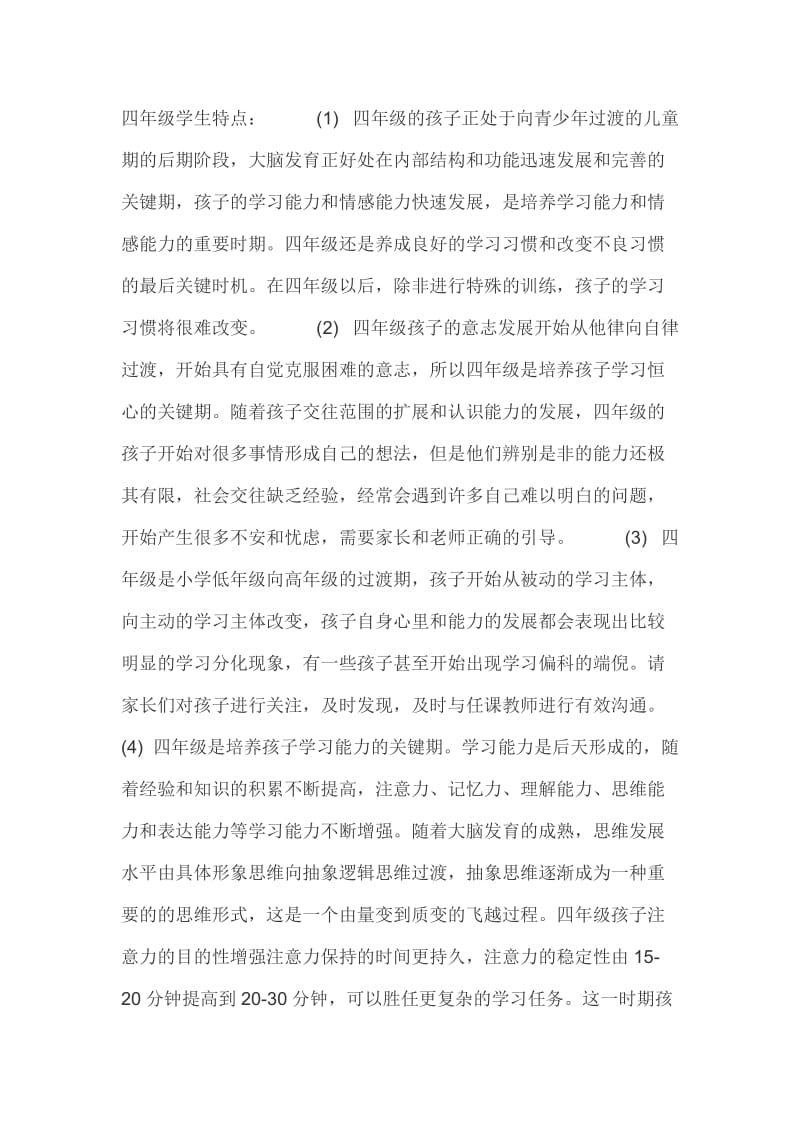 四年级学生心理特征.docx_第1页