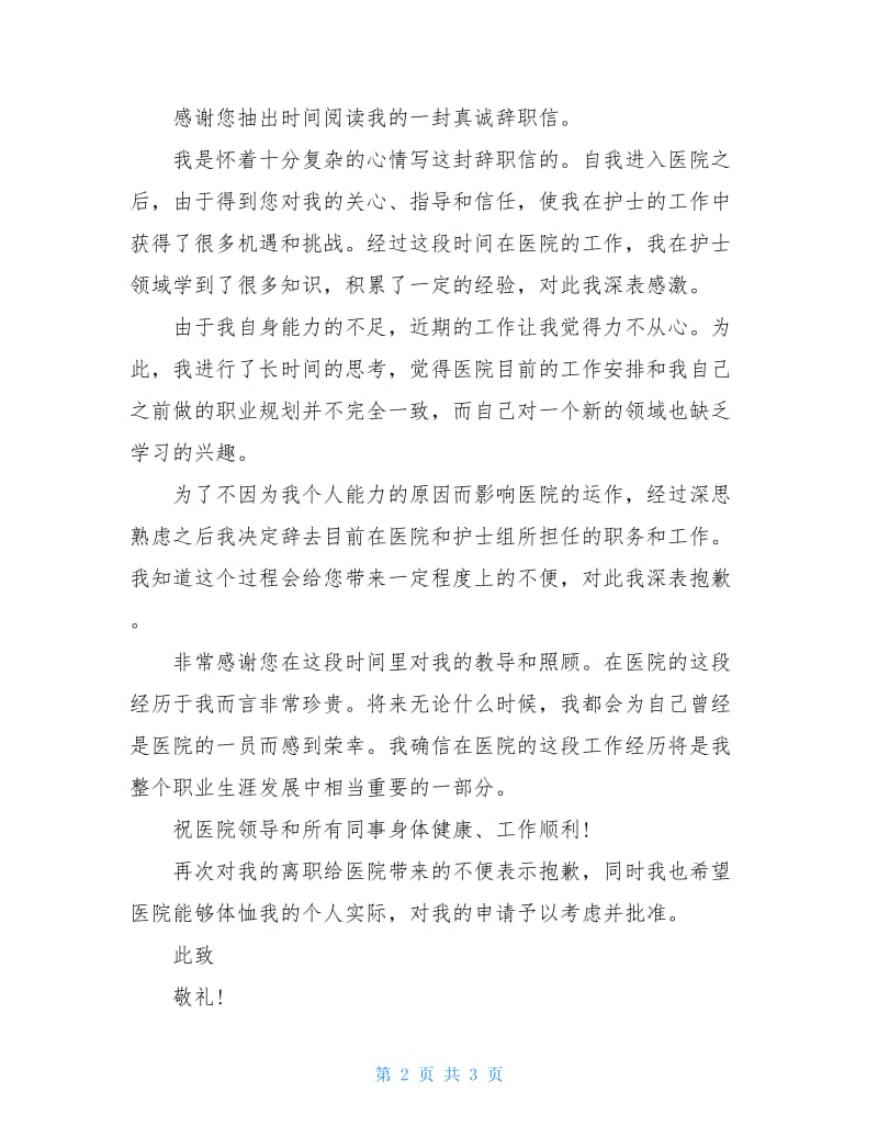 护士事业单位辞职报告.doc_第2页