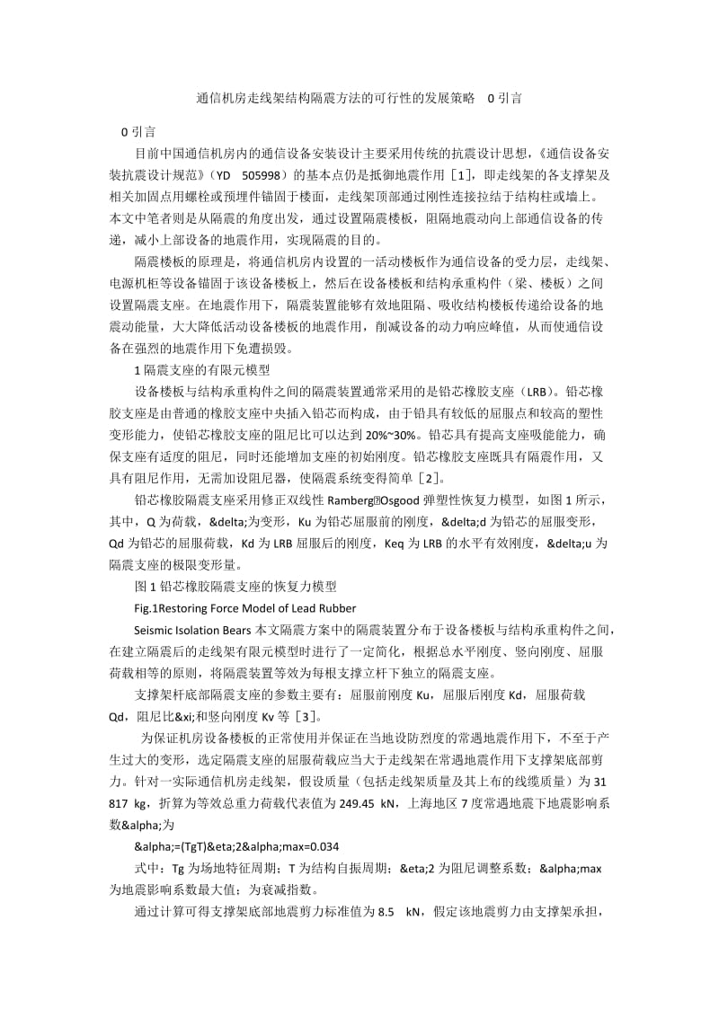 通信机房走线架结构隔震方法的可行性的发展策略　0引言.docx_第1页