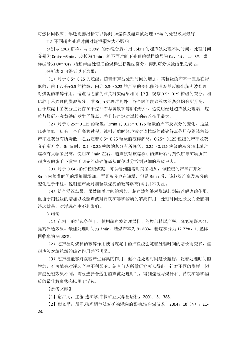 超声处理时间对煤泥浮选降灰的技术选择.docx_第2页