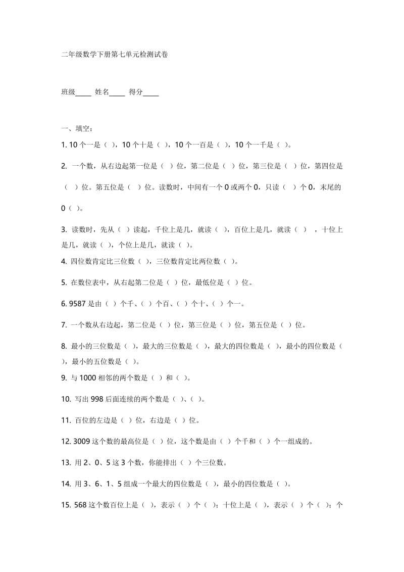 二年级数学下册第七单元检测试卷.doc_第1页