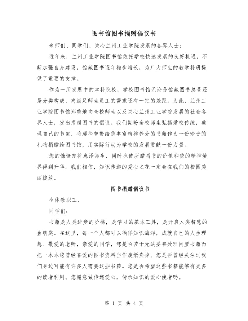 图书馆图书捐赠倡议书.doc_第1页