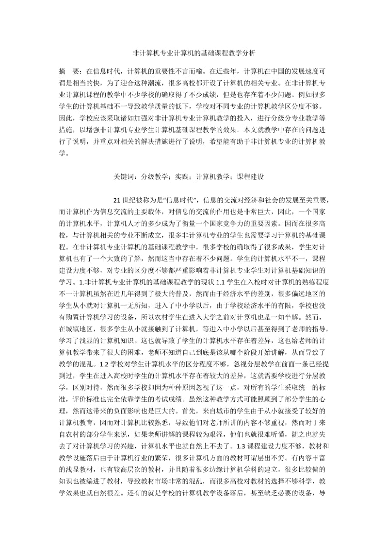 非计算机专业计算机的基础课程教学分析.docx_第1页