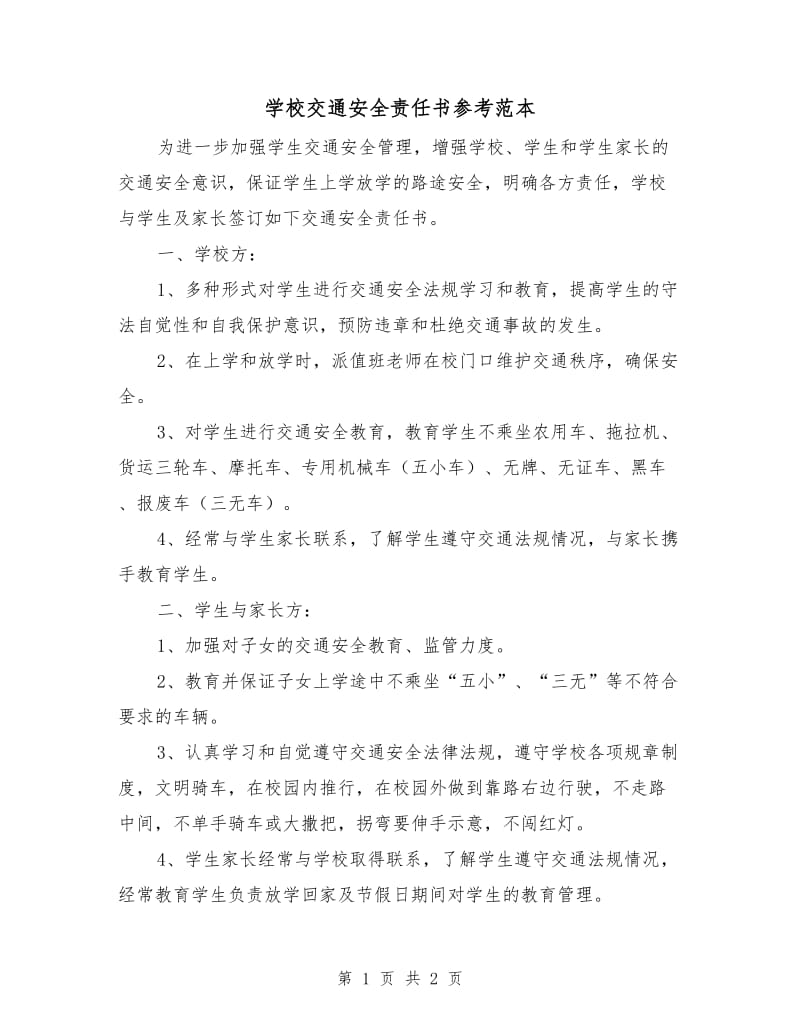 学校交通安全责任书参考范本.doc_第1页