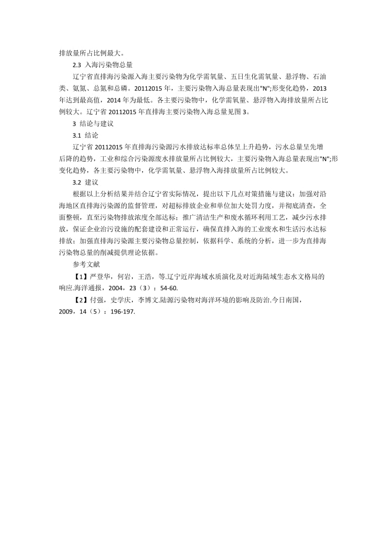 辽宁省陆源直排污染源入海量浅析.docx_第2页