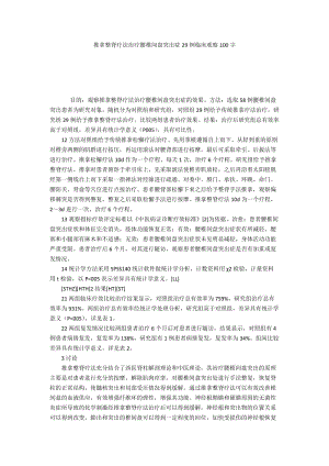 推拿整脊疗法治疗腰椎间盘突出症29例临床观察100字.docx