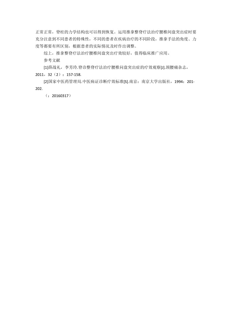 推拿整脊疗法治疗腰椎间盘突出症29例临床观察100字.docx_第2页