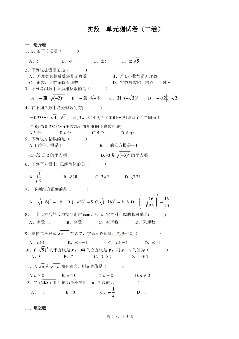 北师大版八年级数学上册第二章实数单元测试卷(第二卷)(含答案_可打印) (2).doc_第1页