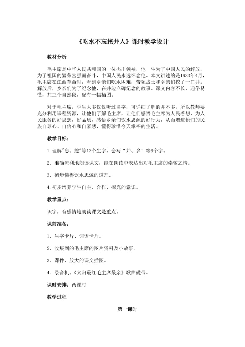 《吃水不忘挖井人》课时教学设计1.doc_第1页