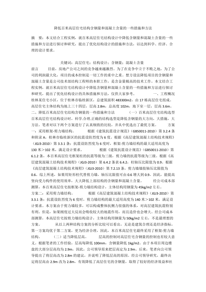 降低百米高层住宅结构含钢量和混凝土含量的一些措施和方法.docx_第1页