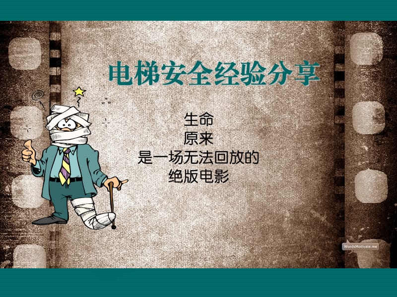 《电梯安全经验分享》PPT课件.ppt_第1页