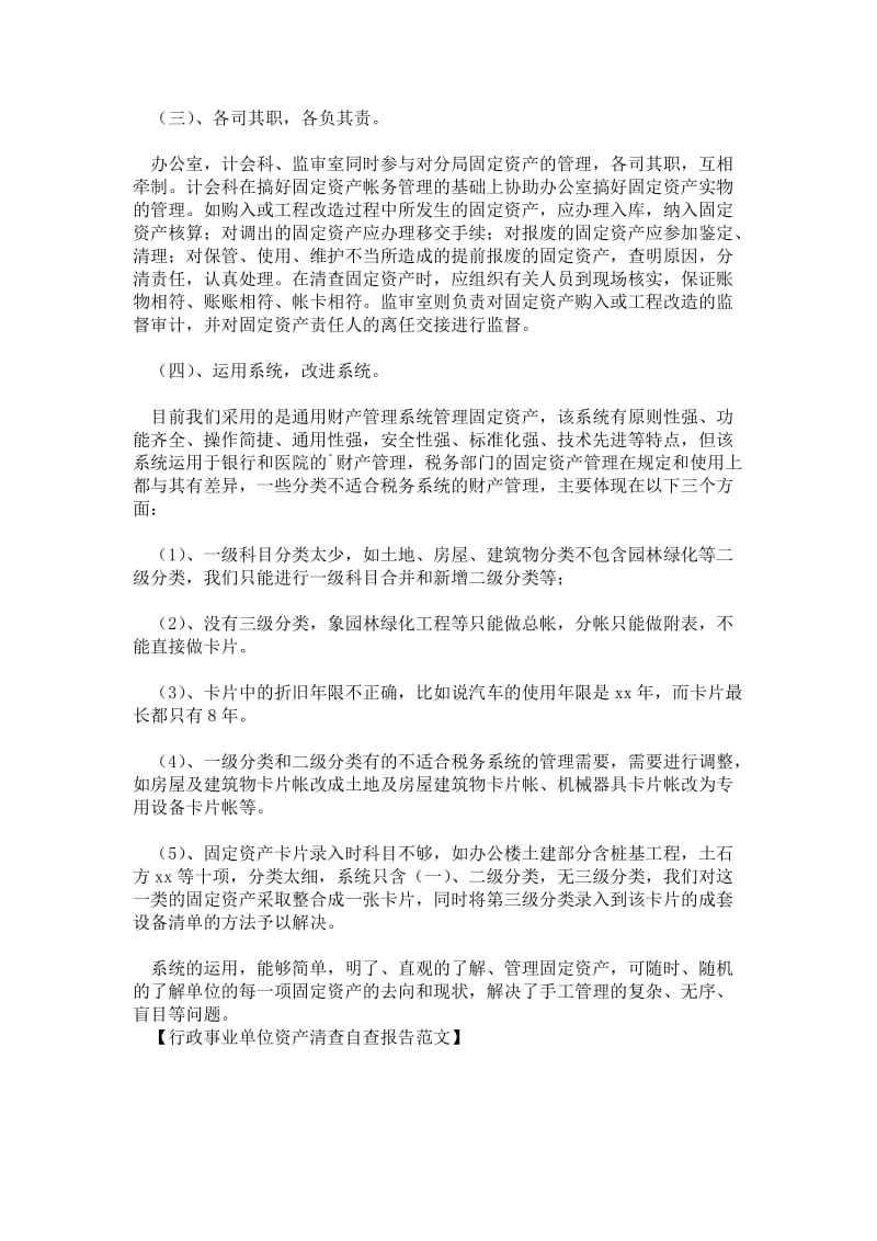 行政事业单位资产清查自查报告.doc_第2页