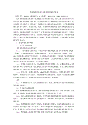 配电线路常见故障分析及预防的技术措施.docx