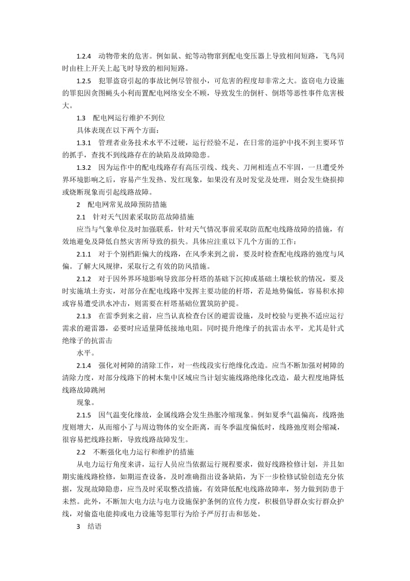 配电线路常见故障分析及预防的技术措施.docx_第2页