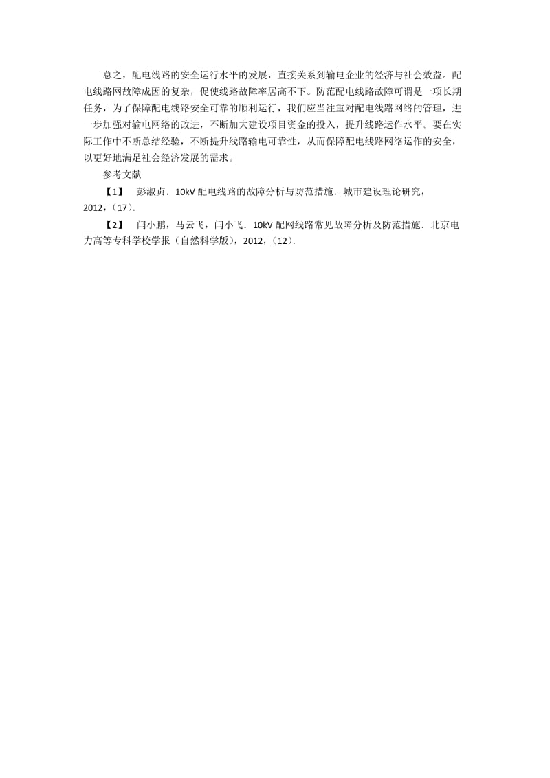 配电线路常见故障分析及预防的技术措施.docx_第3页