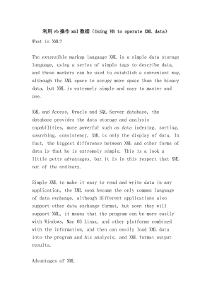 利用vb操作xml数据（Using VB to operate XML data）.doc