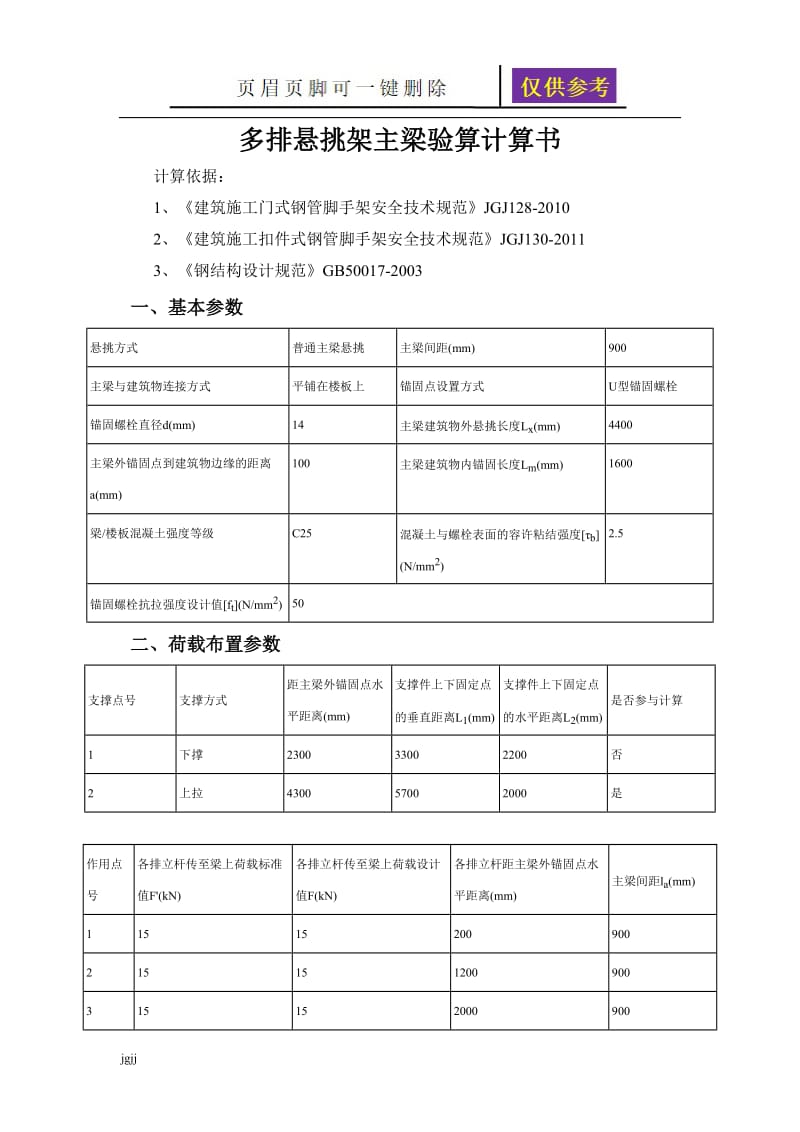 悬挑工字钢U型螺栓固定构造[资料研究].doc_第1页