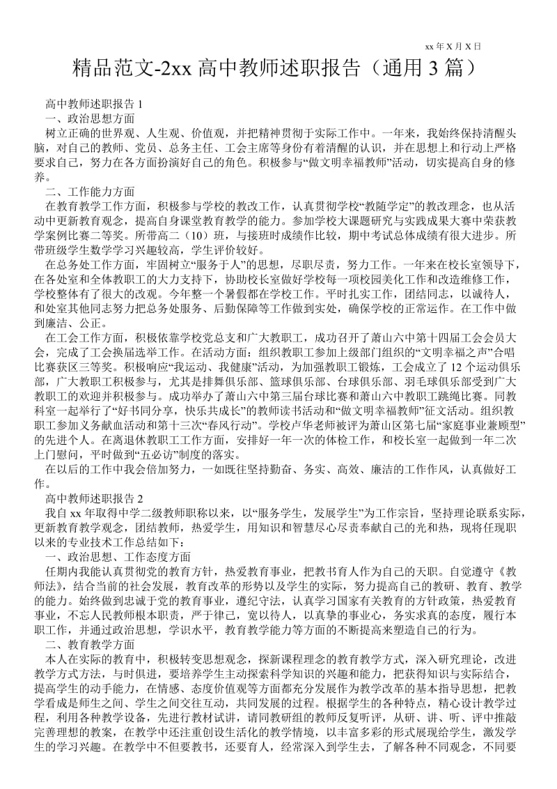 高中教师述职报告（通用3篇） .doc_第1页