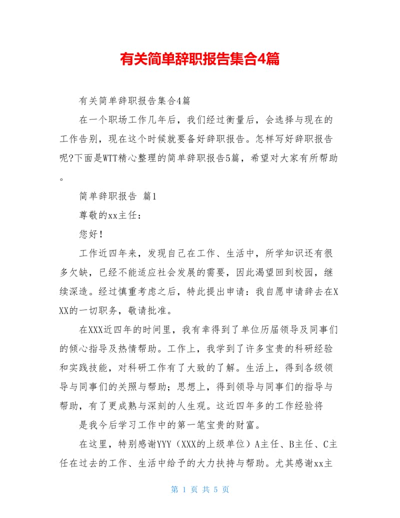 有关简单辞职报告集合4篇.doc_第1页