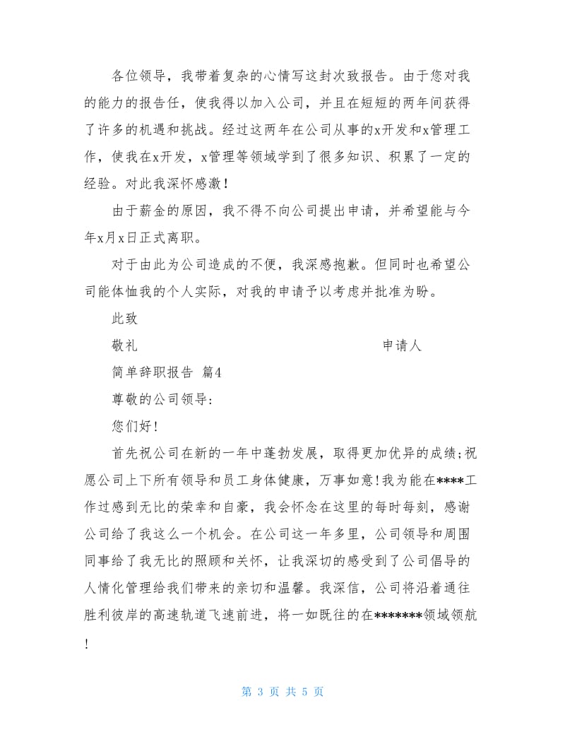 有关简单辞职报告集合4篇.doc_第3页