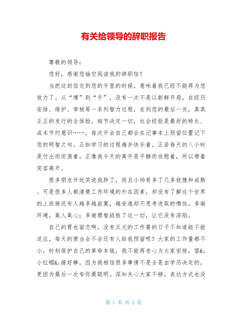 有关给领导的辞职报告.doc_第1页