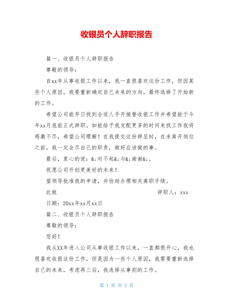 收银员个人辞职报告.doc_第1页