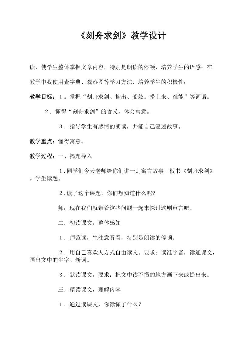 《刻舟求剑》教学设计.doc_第1页