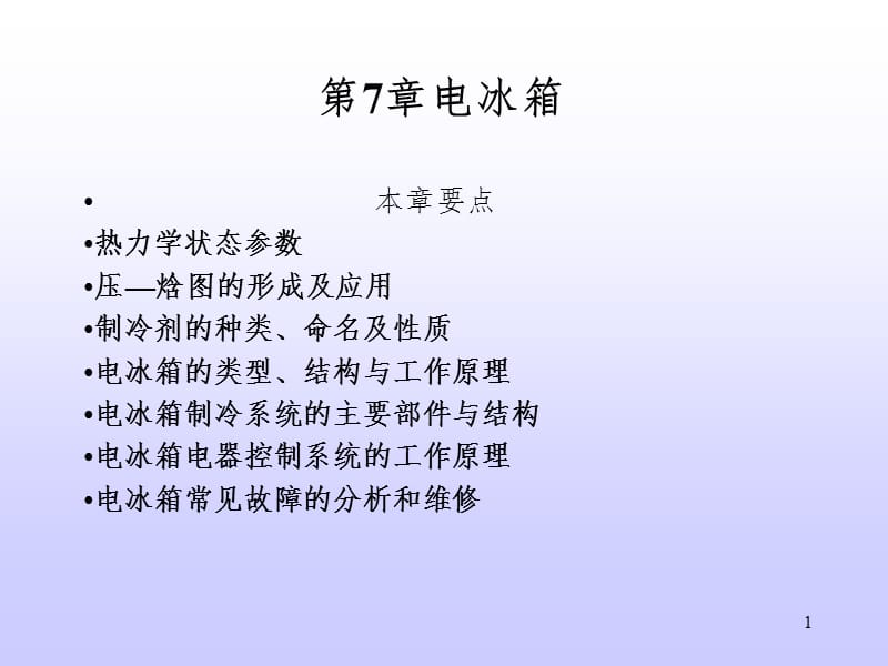 家电维修PPT课件.ppt_第1页