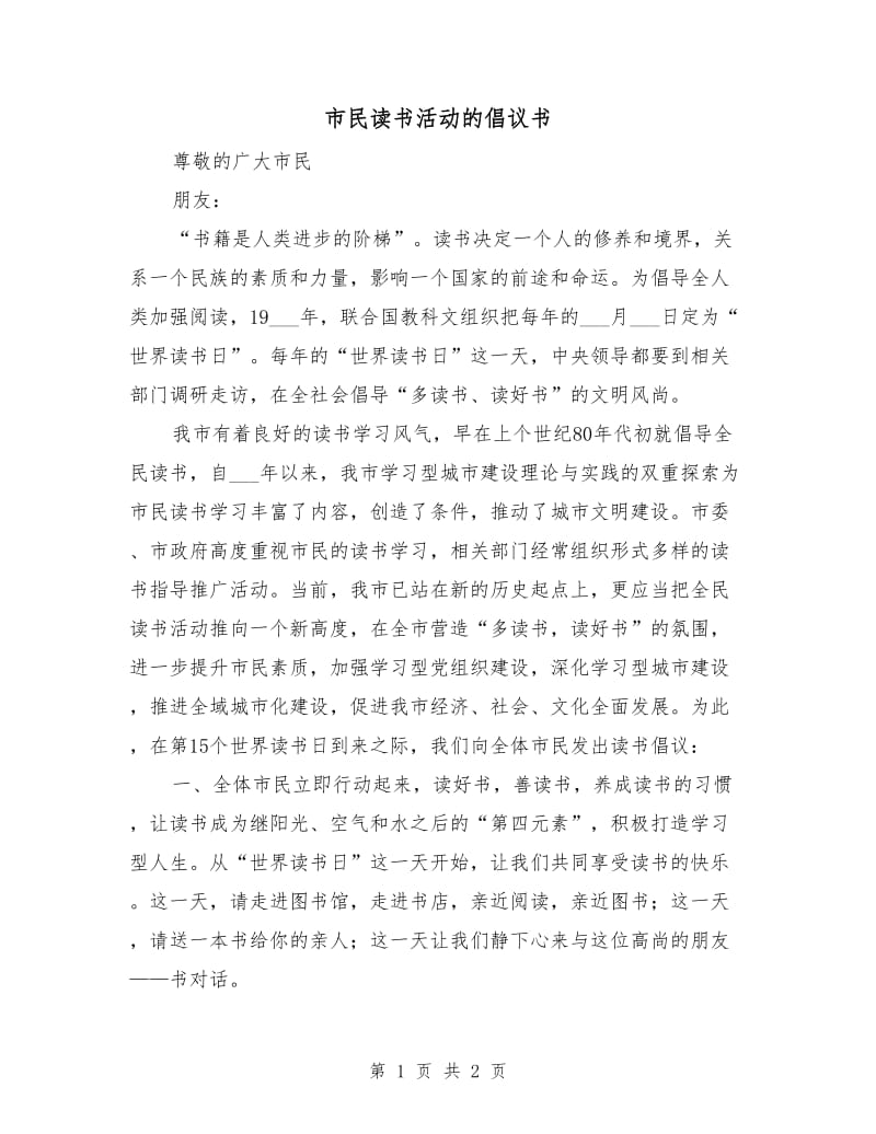 市民读书活动的倡议书.doc_第1页