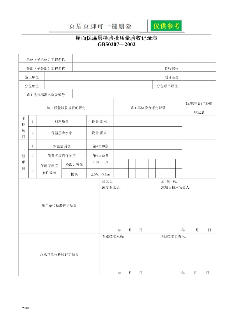 建筑屋面检验批[资料研究].doc_第1页