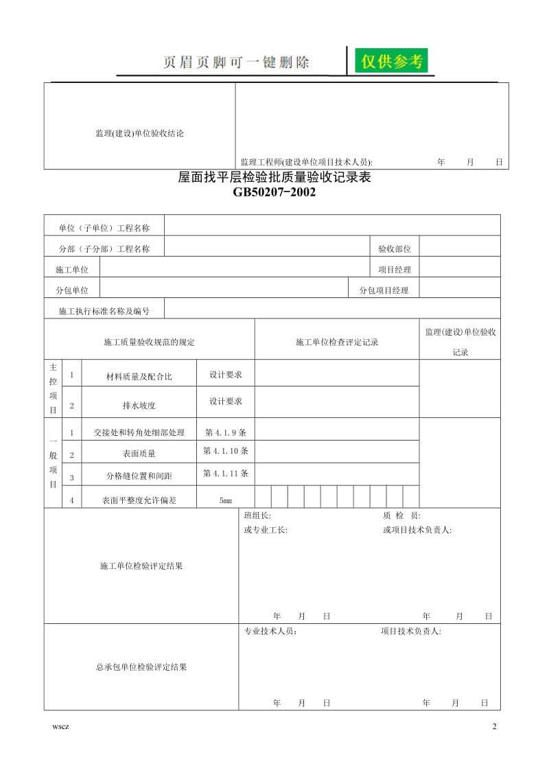 建筑屋面检验批[资料研究].doc_第2页