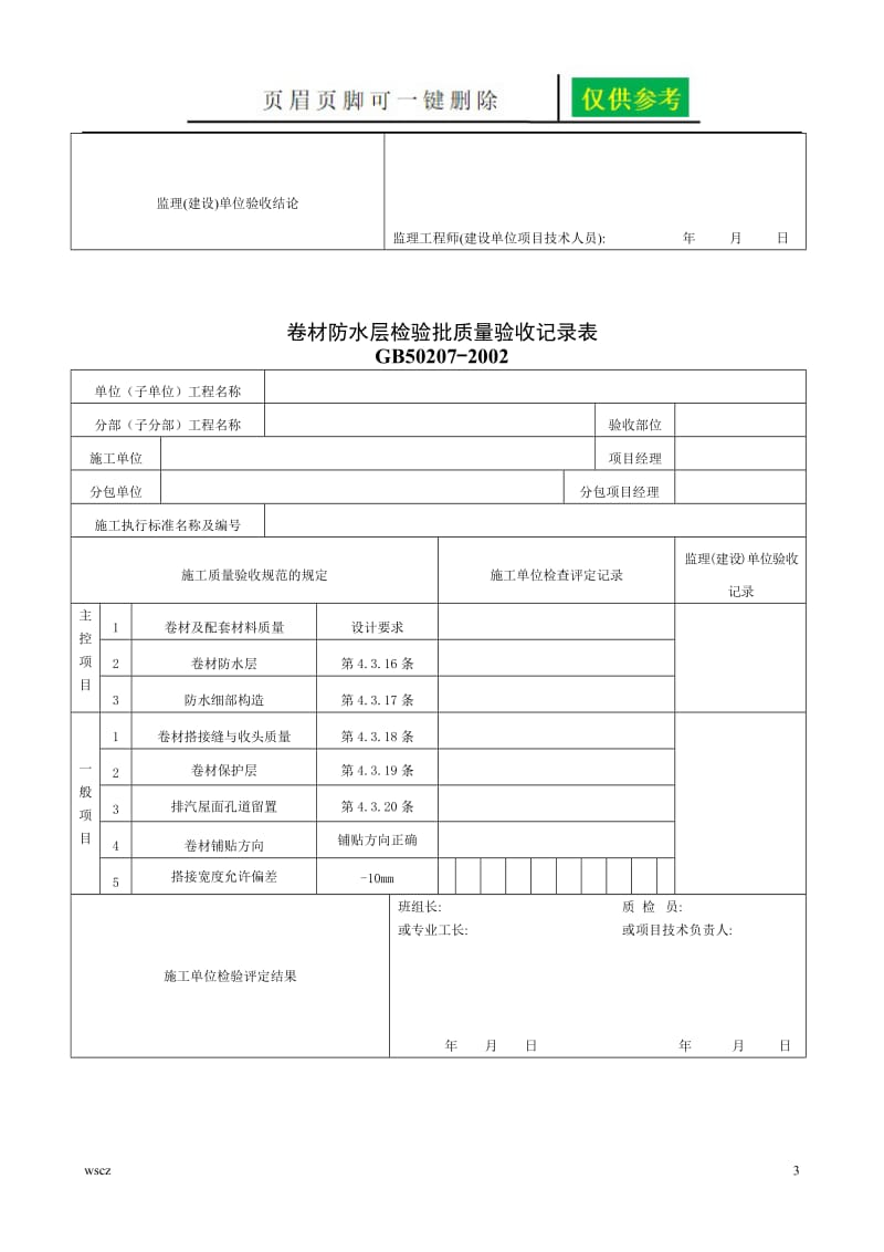 建筑屋面检验批[资料研究].doc_第3页