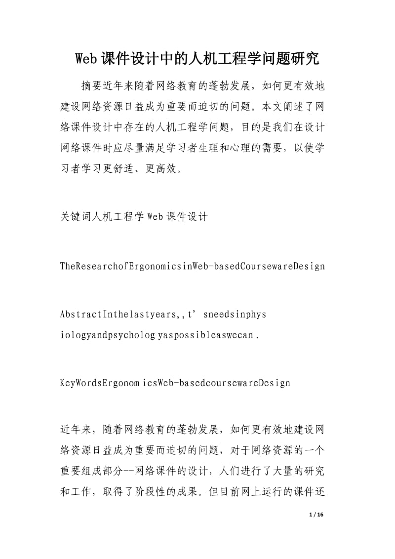 Web课件设计中的人机工程学问题研究.docx_第1页