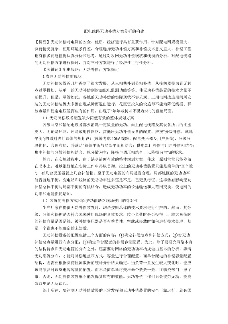 配电线路无功补偿方案分析的构建.docx_第1页