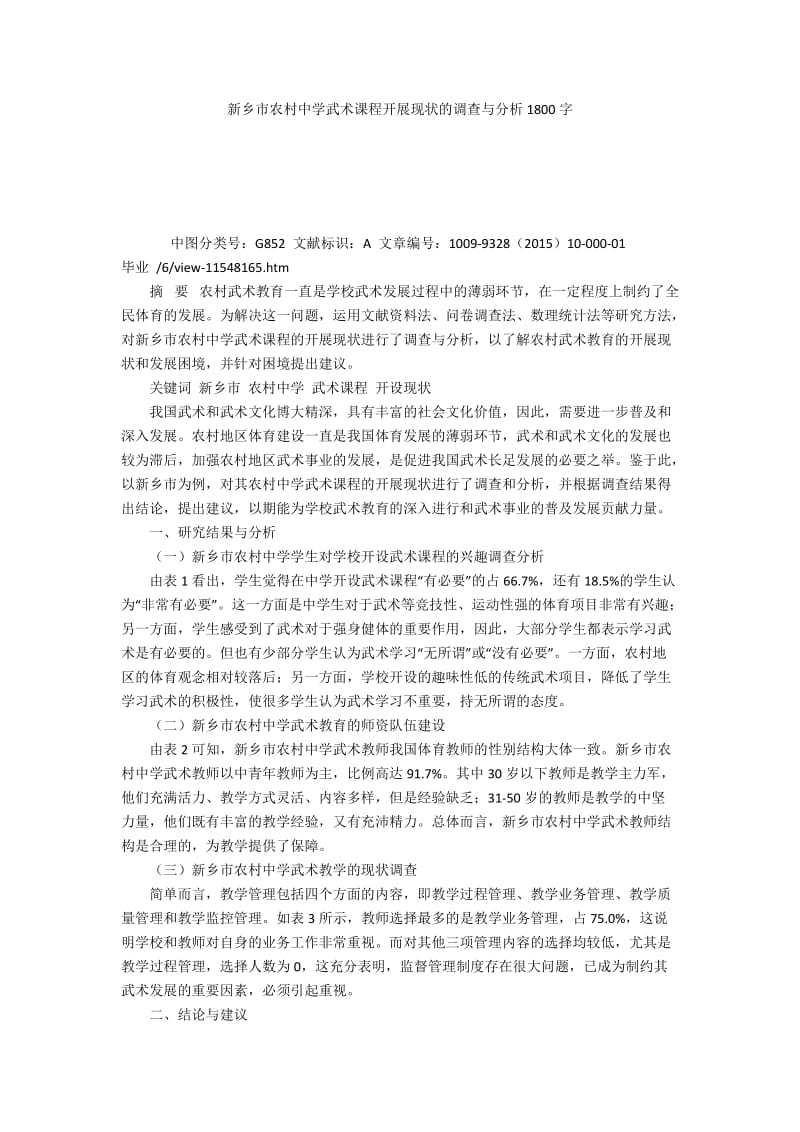 新乡市农村中学武术课程开展现状的调查与分析1800字.docx_第1页