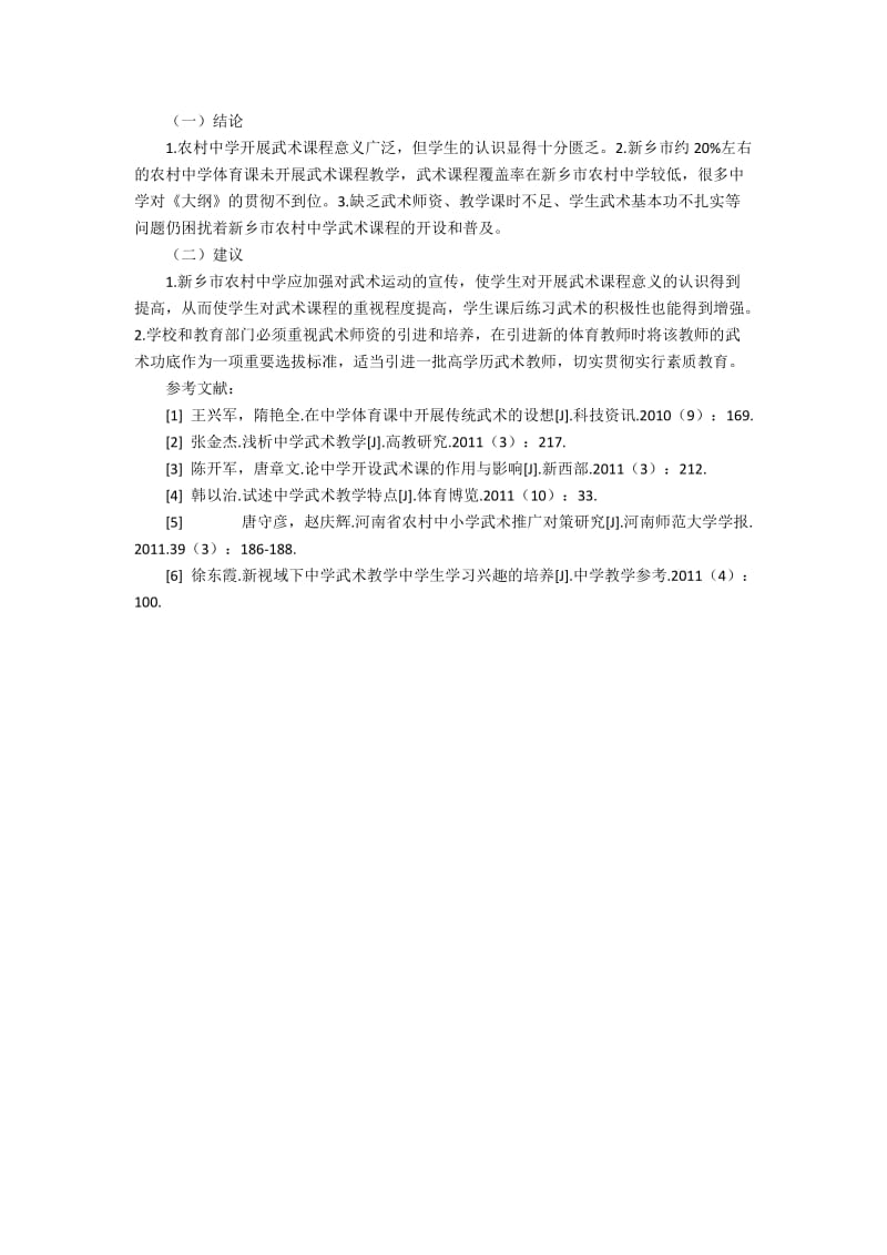 新乡市农村中学武术课程开展现状的调查与分析1800字.docx_第2页