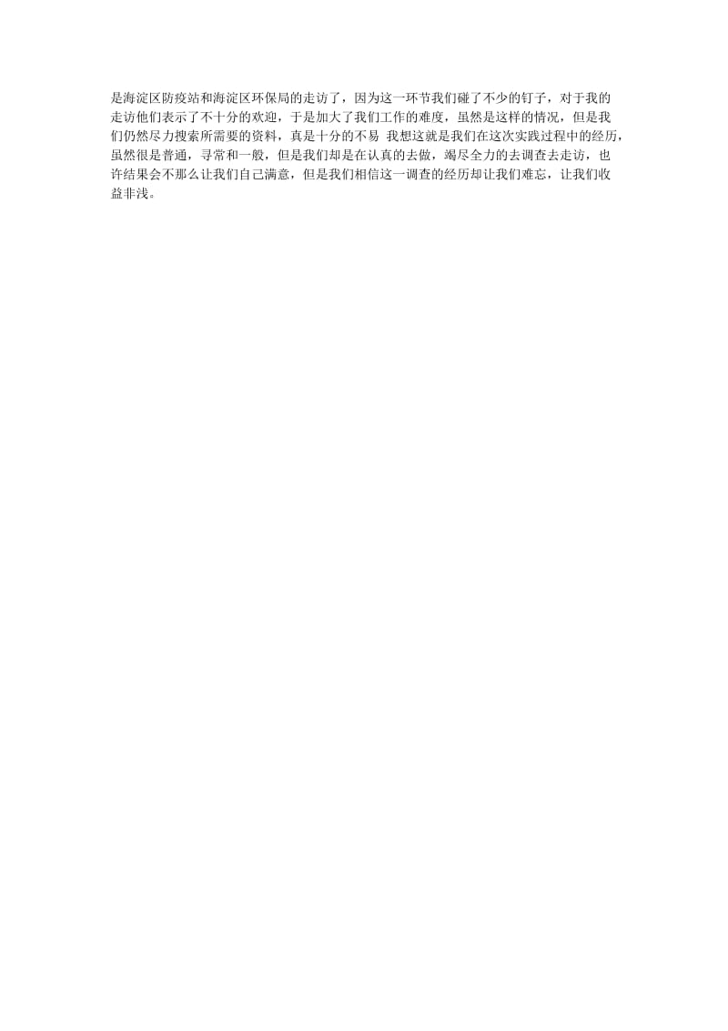 关于卫生和环境状况调查的社会实践报告[优选稿].doc_第2页