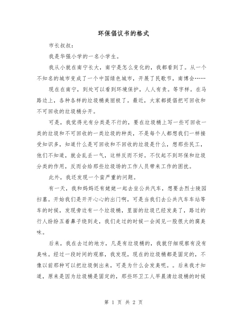 环保倡议书的格式.doc_第1页