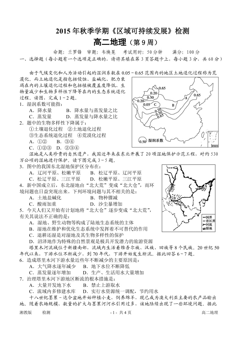 15秋高二地理检测（第9周）.doc_第1页