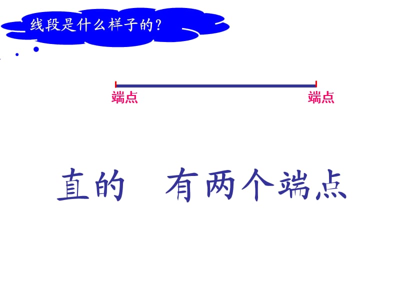 整理好的认识线段_2.ppt_第2页