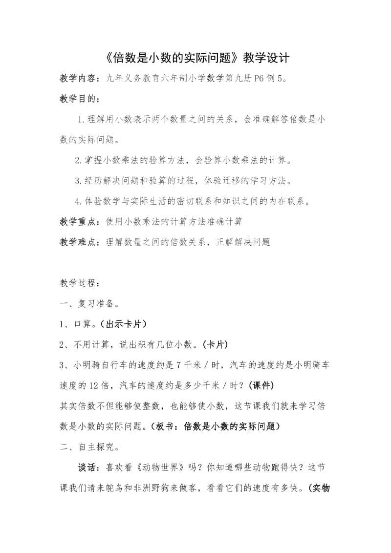 《倍数是小数的实际问题》教学设计.doc_第1页