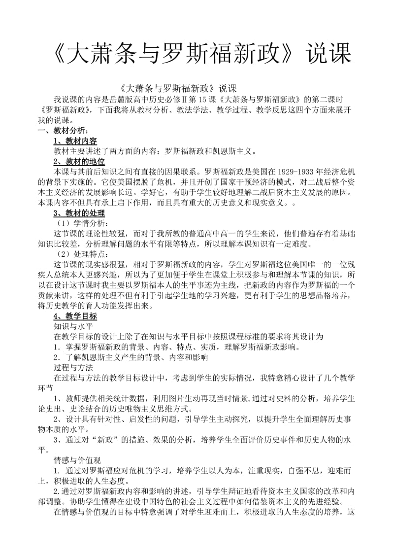 《大萧条与罗斯福新政》说课.doc_第1页