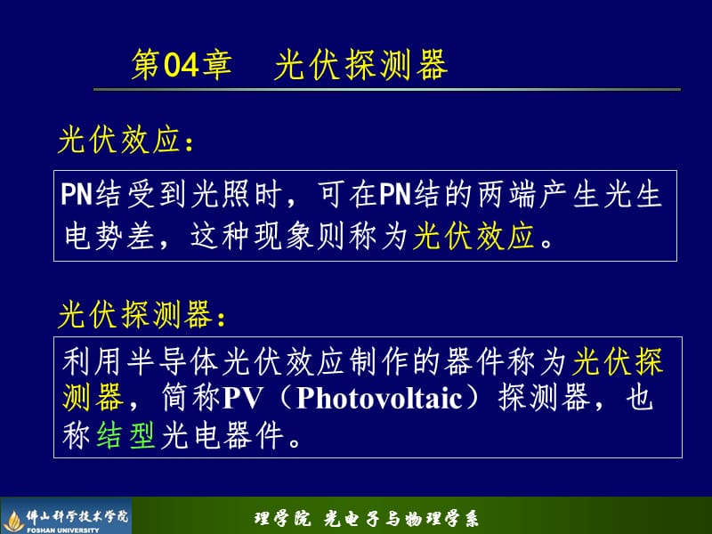 光伏探测器PPT课件.ppt_第1页