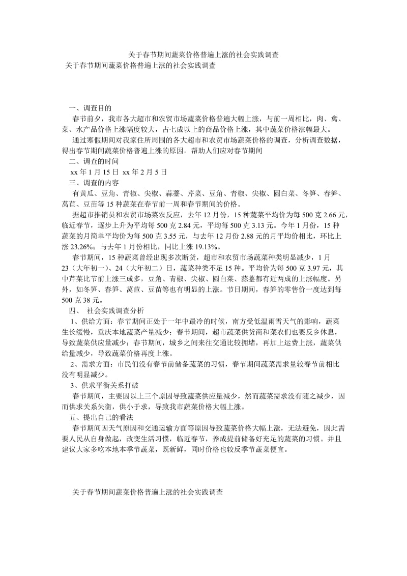 关于春节期间蔬菜价格普遍上涨的社会实践调查[优选稿].doc_第1页