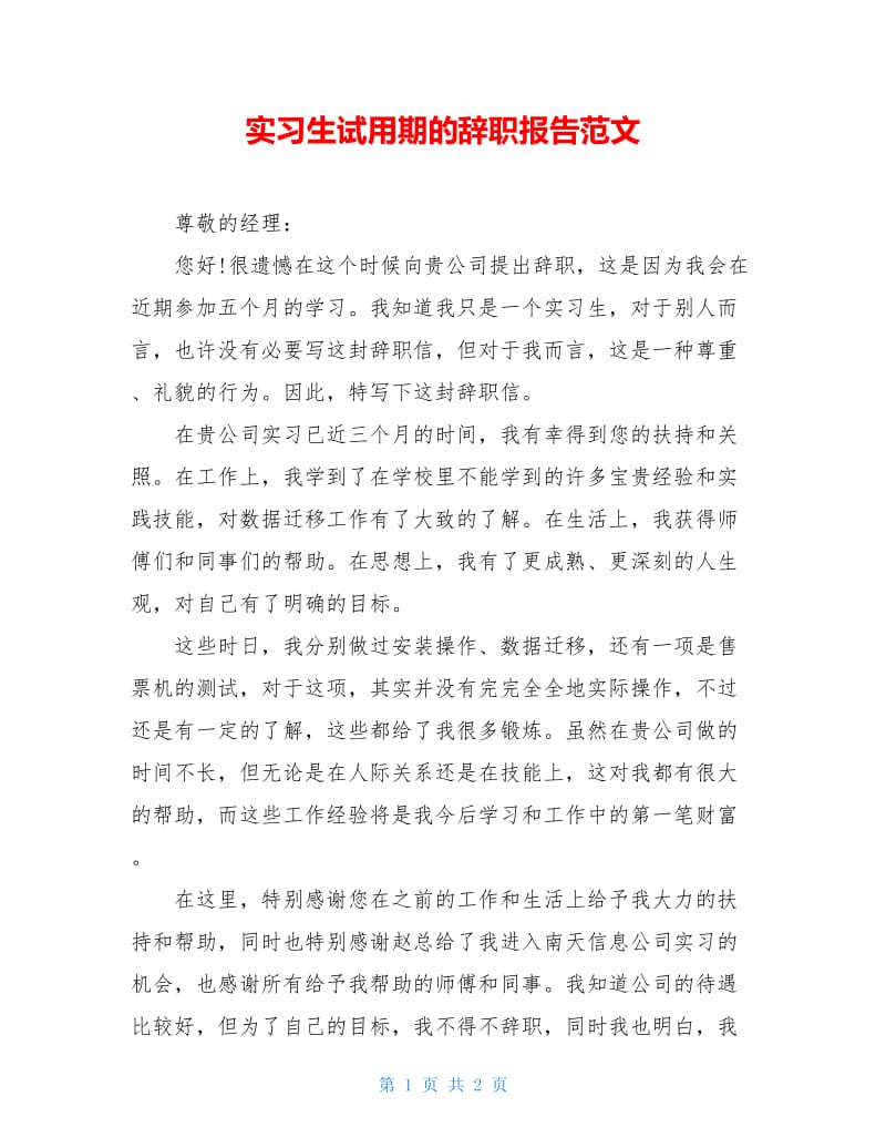 实习生试用期的辞职报告范文.doc_第1页