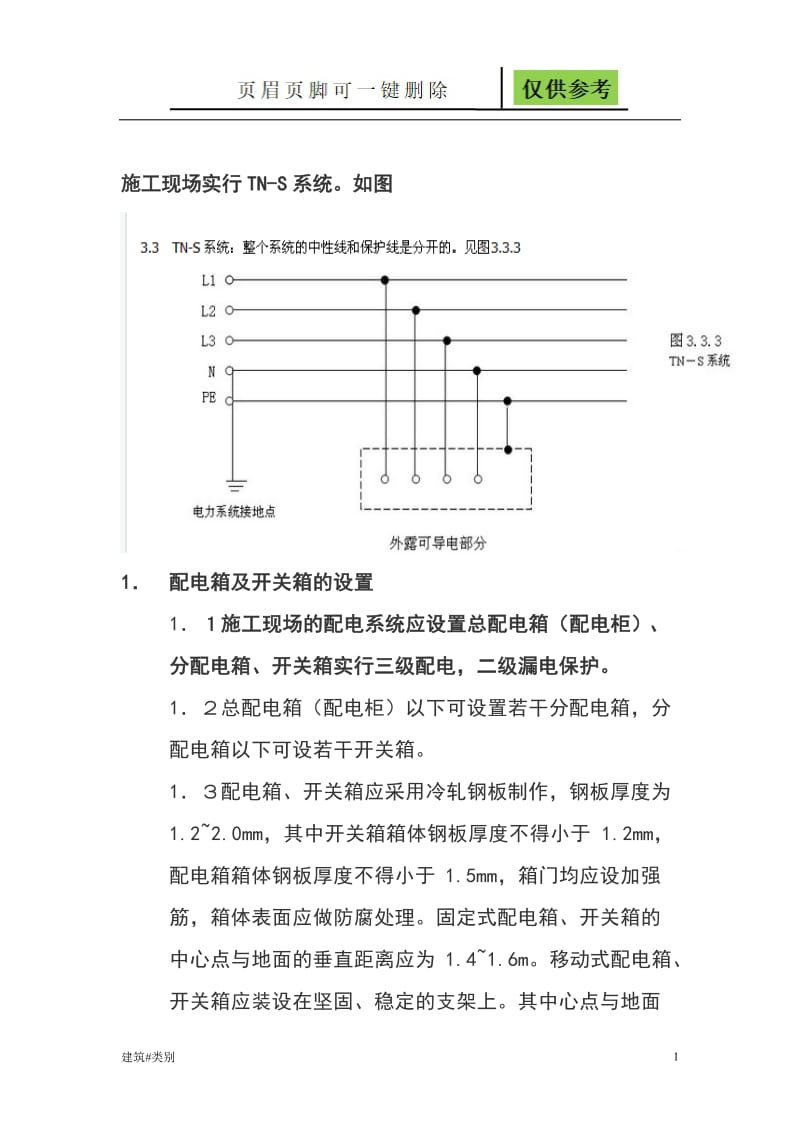 施工现场配电规范[资料应用].doc_第1页