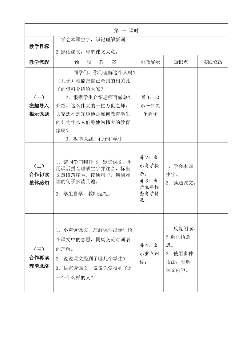 《孔子和学生》备课.doc_第2页