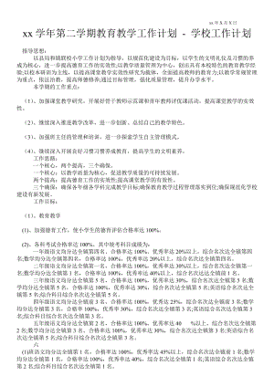 20xx—20xx学年第二学期教育教学工作计划 工作计划范文.doc