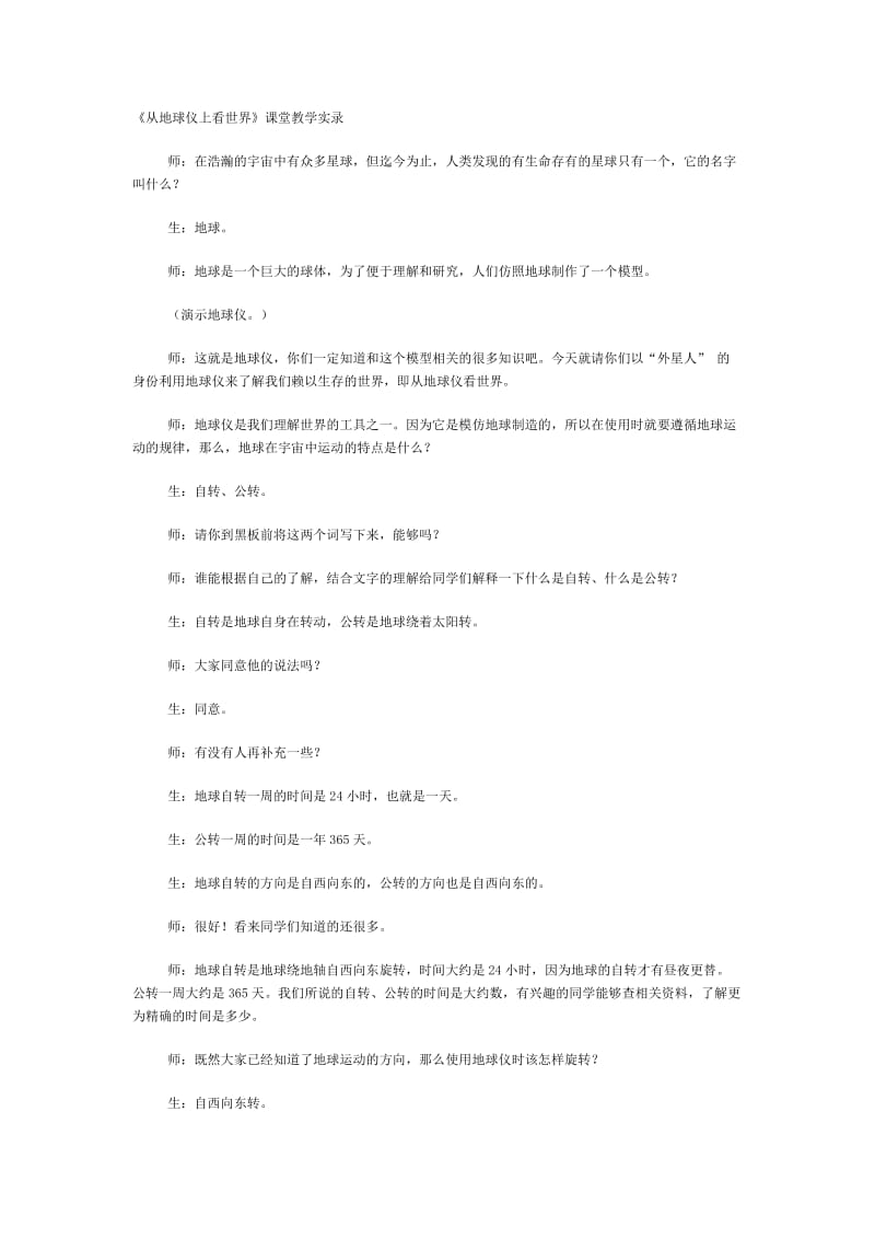 《从地球仪上看世界》课堂教学实录.doc_第1页